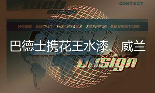 士携水漆斯品”今年
