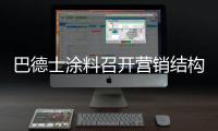 巴德士涂料召开营销结构变革动员大会