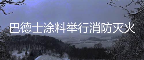一向是巴德火灾多发季节