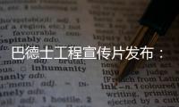 巴德士工程宣传片发布	：彰显出做大做强工程涂料业务的决心