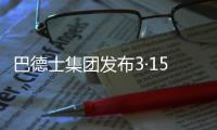 巴德士集团发布3·15宣言：视品质如生命!