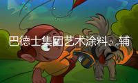 巴德士集团艺术涂料	、辅材推广会火热进行中