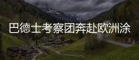 巴德士考察团奔赴欧洲涂料展 参访化工巨头拜耳	
、欧宝迪