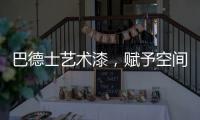 巴德士艺术漆	，赋予空间情感与灵魂的“工程师”