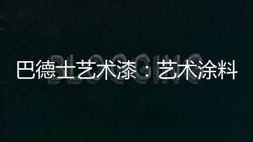 都堪称家装“艺术品”