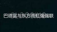 巴德富与东方雨虹强强联合
，引领绿色建材新时代