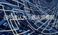 巴尔博认为
，恩佐需要回归中路
�，理论上德拉普适合穆里尼奥