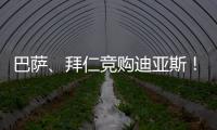 巴萨�、拜仁竞购迪亚斯
！米兰主帅确认莱奥留队！纽卡将签伊兰加！