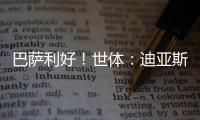 巴萨利好！世体：迪亚斯不要求注册保证	，他将向红军主动申请转会