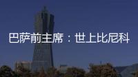 巴萨前主席
：世上比尼科强的有1000个❗我签过马拉多纳没遇过这种