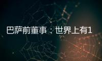 巴萨前董事：世界上有1000个比尼科更好的球员；巴萨谈判缺乏激情