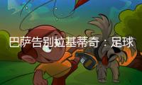 巴萨告别拉基蒂奇：足球会想念你的，祝你人生新篇章一切顺利