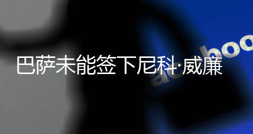 未能威廉为诺据英国媒体报道