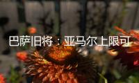 巴萨旧将：亚马尔上限可能超梅西	！他或想要九个金球奖
！