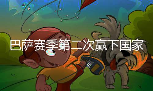 第次德比巴萨很快做出回应