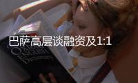 巴萨高层谈融资及1:1规则：2028年财务风险很大，正努力减少风险