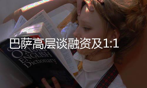 巴萨仅维持了该比例几个月