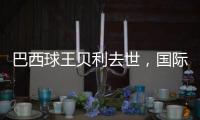 巴西球王贝利去世，国际体坛沉痛悼念，梅西C罗发声悼念