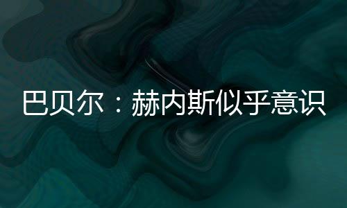 ”巴贝尔出身拜仁青训