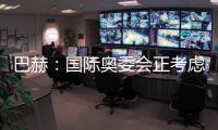 巴赫：国际奥委会正考虑创办奥林匹克电子竞技运动会