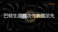 巴顿生涯首次代表国足先发出战，此前4次均是替补登场