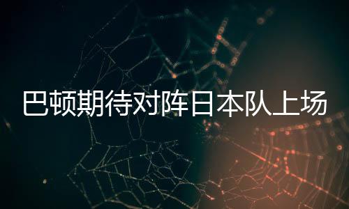 尤其比赛进行到第52分钟