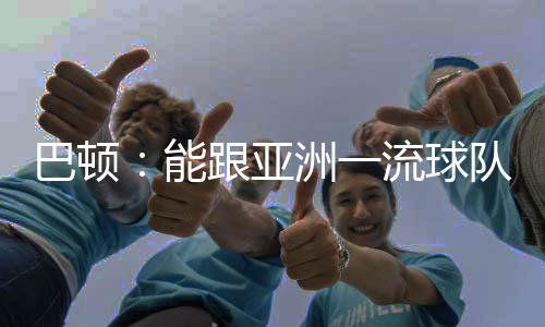 然后在场上多拼多跑