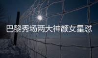 巴黎秀场两大神颜女星怼脸拍！热巴睫毛飞了，baby鼻梁位置好奇怪