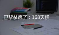巴黎杀疯了：168天横扫英超4强+西甲双雄	！总分28