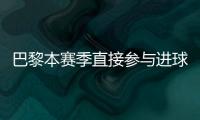 巴黎本赛季直接参与进球榜：登贝莱52场比赛直接参与51球领跑