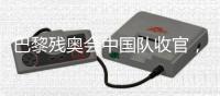 巴黎残奥会中国队收官，连续6届蝉联金牌榜第一