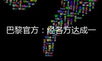 巴黎官方	
：经各方达成一致
，帕乔和卢卡斯今日离开球队训练营