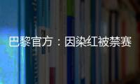 巴黎官方：因染红被禁赛两场的卢卡斯	、帕乔于当地时间8日离队