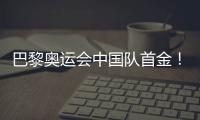 巴黎奥运会中国队首金
！黄雨婷、盛李豪夺冠