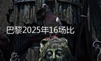 巴黎2025年16场比赛至少进4球，上次在自然年做到更多还是2018年