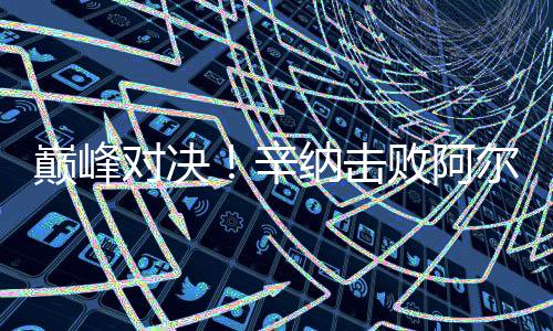 斯首虽然比二号种子少7个