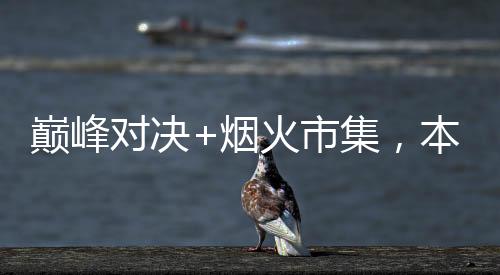 来现场为两支球队加油助威吧
