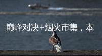 巅峰对决+烟火市集，本周六“超级冠军夜”开燥
	！
