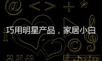 巧用明星产品
，家居小白秒变涂装大师