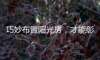 巧妙布置阳光房	，才能彰显主人的品味