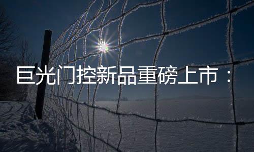 巨光其睡眠模式功耗极低