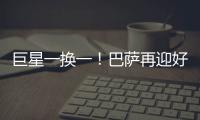 巨星一换一！巴萨再迎好消息
，尤文送出天才前锋�
，高层目标达成