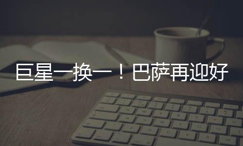 但毕竟巴萨的要价太高