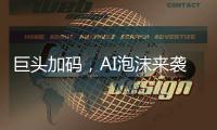 巨头加码，AI泡沫来袭
？