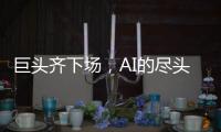 巨头齐下场
，AI的尽头是核能？