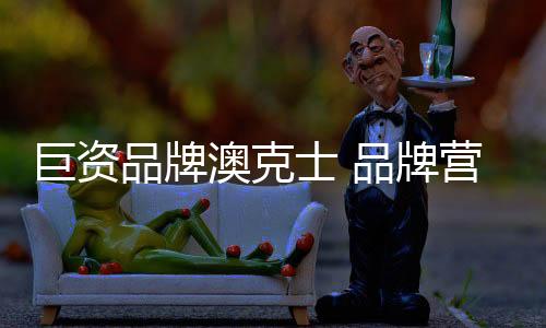 于是士品势力便有了澳克士
