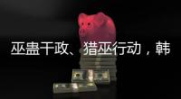 巫蛊干政	、猎巫行动，韩国“命运产业”的跌宕命运