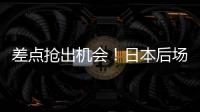 差点抢出机会！日本后场回传失误�，韦世豪抢断后没能碰到皮球