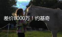 差价8000万	！约基奇拒绝掘金3年2.12亿顶薪续约，明年再来谈