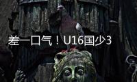 差一口气	�！U16国少3